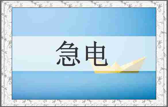 急电