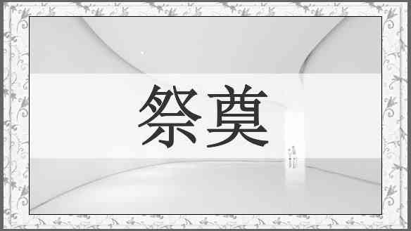 祭奠