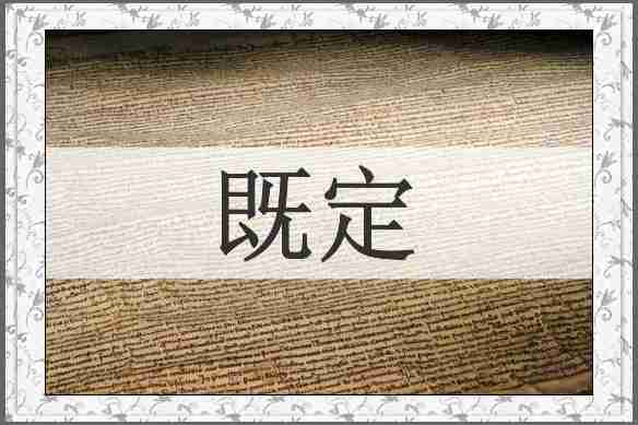 既定