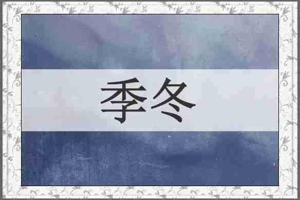 季冬
