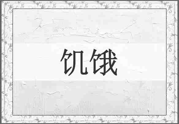 饥饿