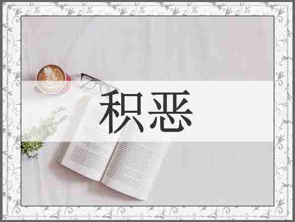 积恶