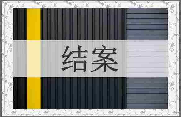 结案