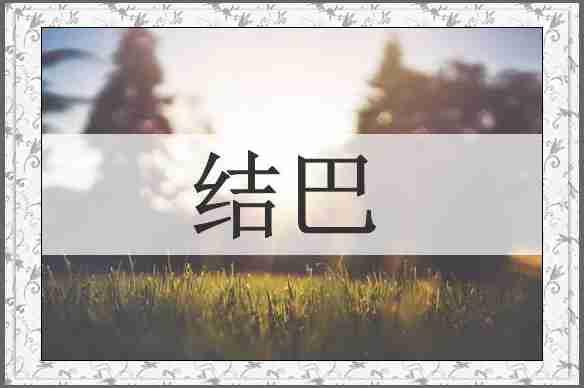 结巴