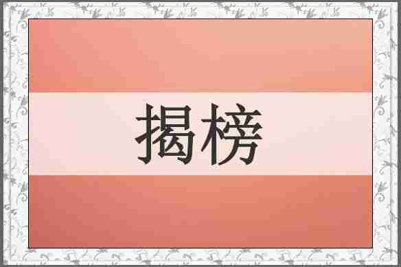 揭榜
