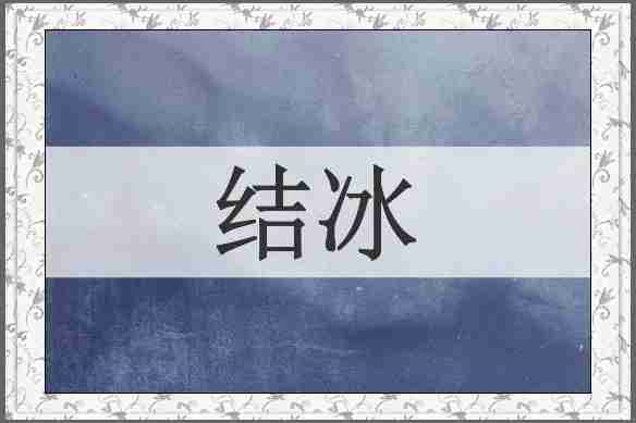 结冰