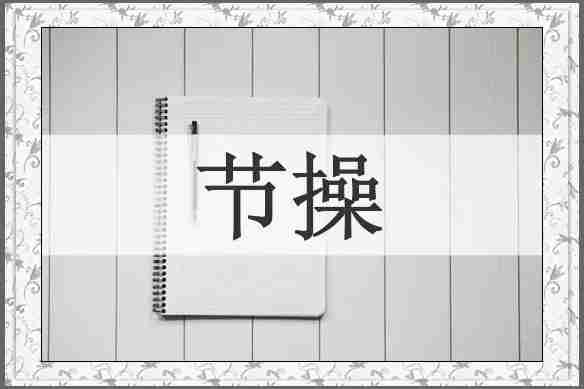 节操