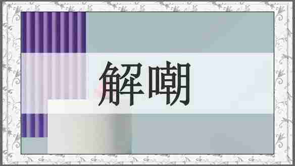 解嘲
