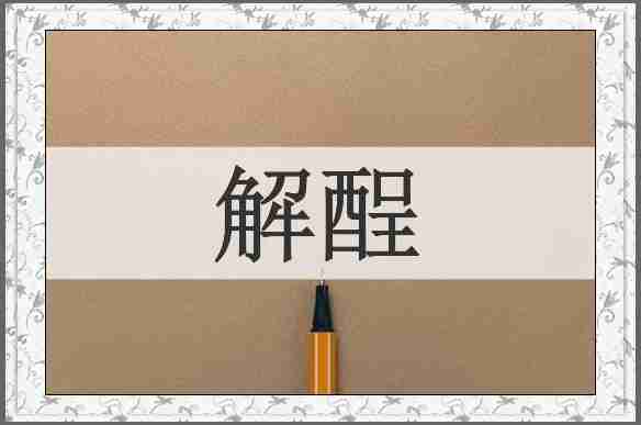 解酲