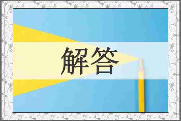 解答