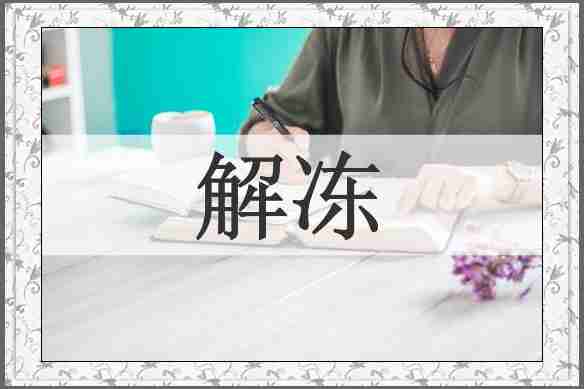 解冻