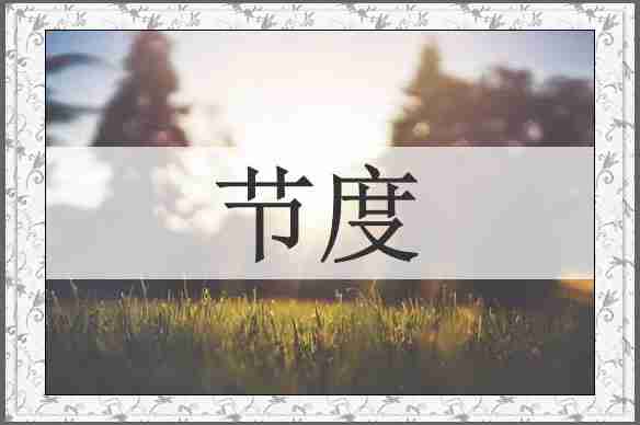 节度
