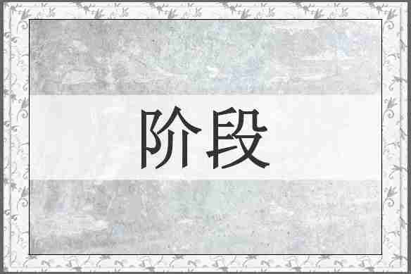 阶段