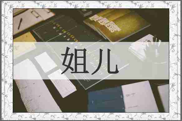 姐儿