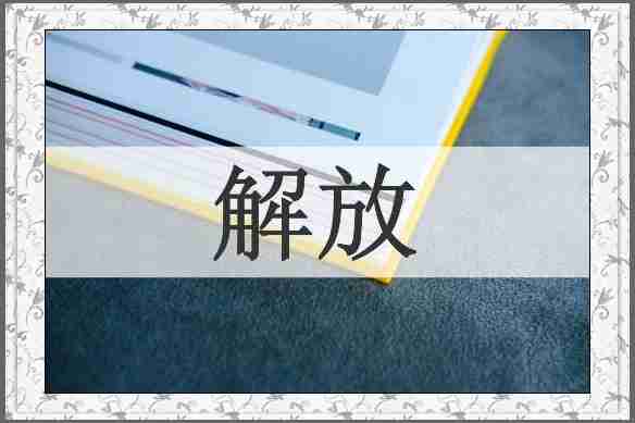 解放