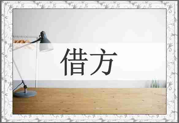 借方