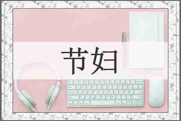 节妇