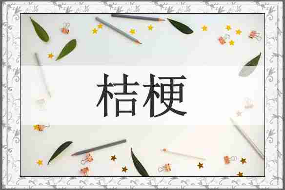 桔梗