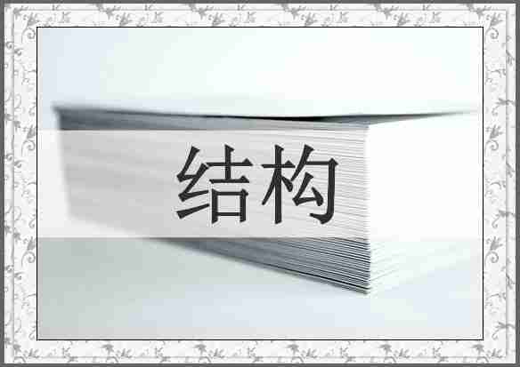 结构