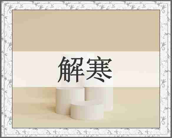 解寒