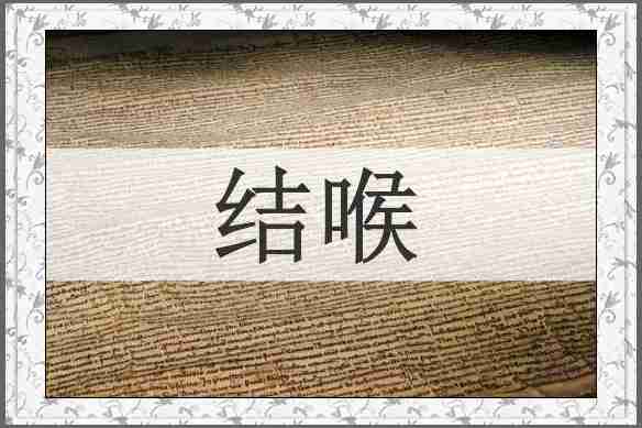 结喉