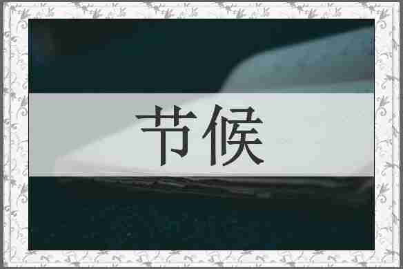节候