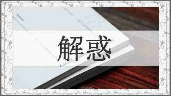 解惑