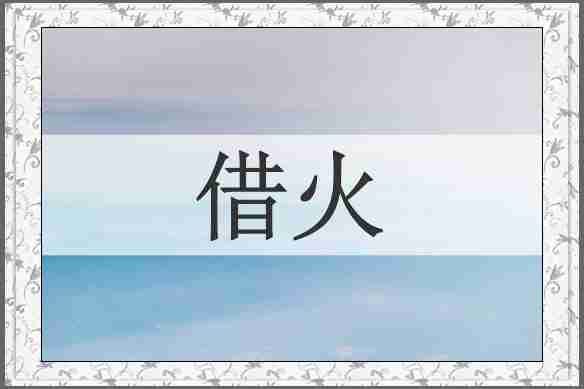 借火