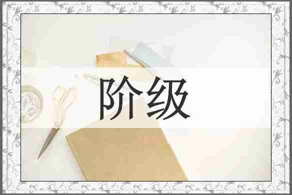 阶级