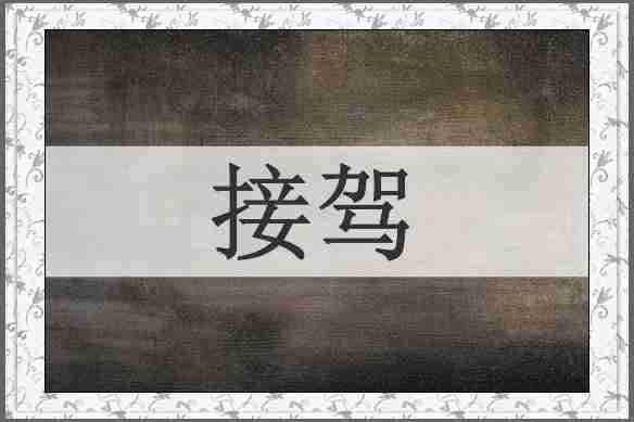 接驾