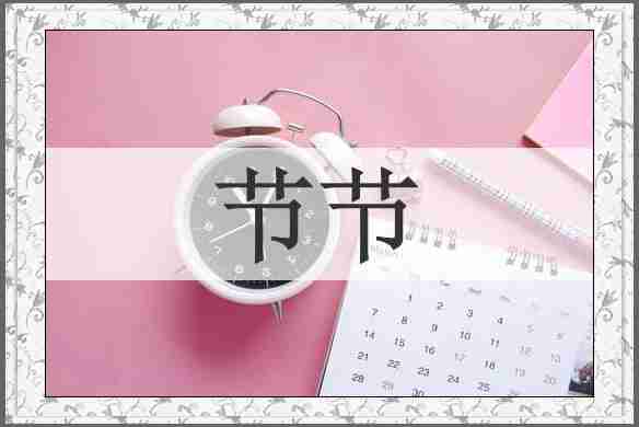 节节