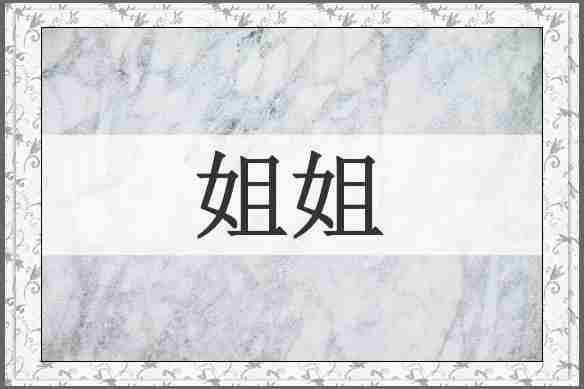 姐姐