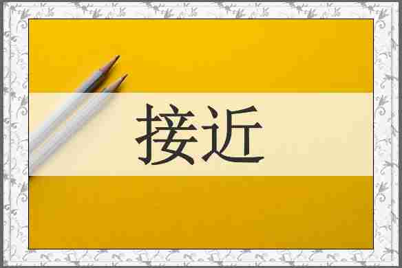 接近