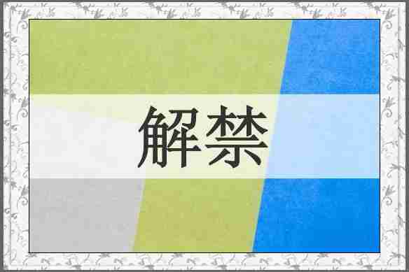 解禁