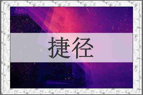 捷径