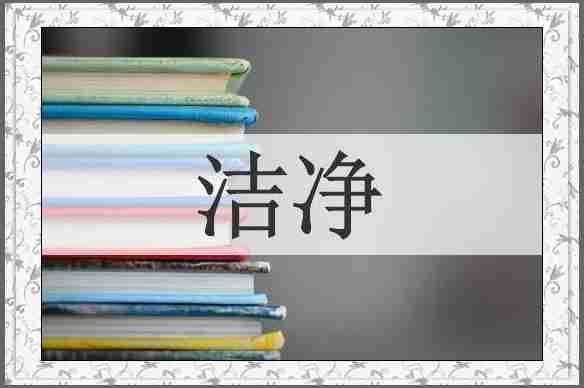 洁净