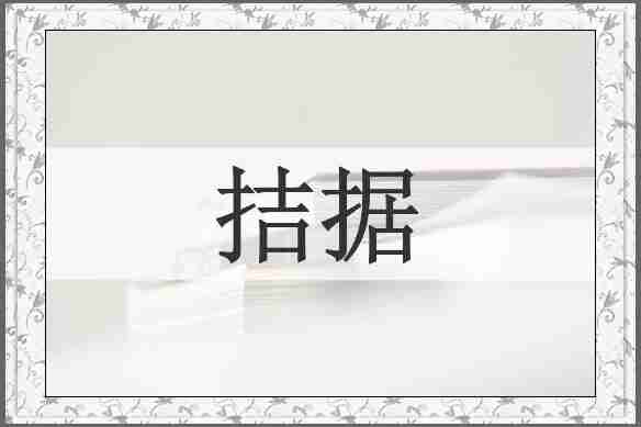 拮据