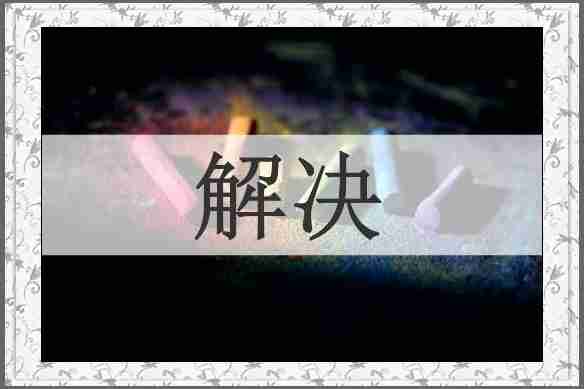 解决