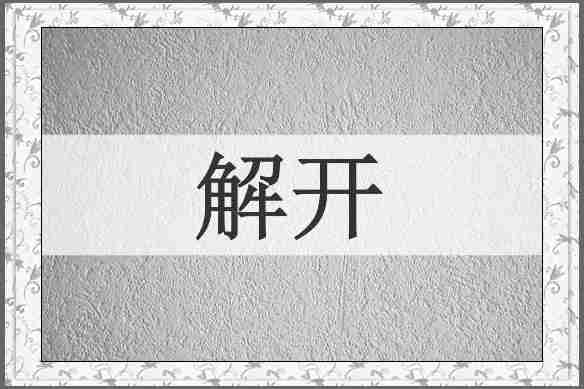 解开
