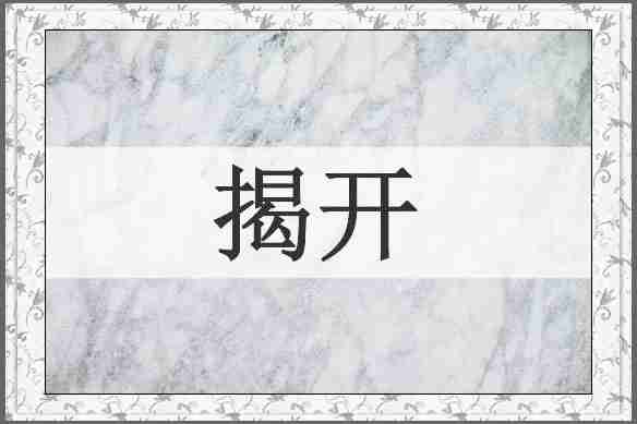 揭开
