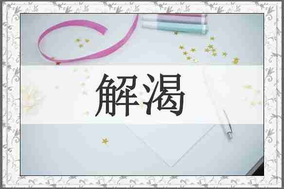 解渴