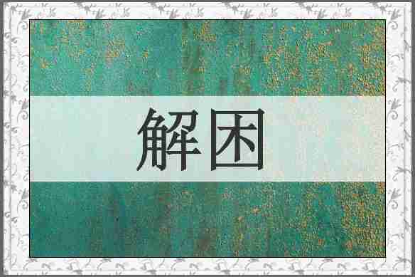 解困
