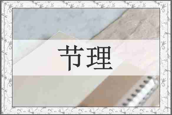 节理