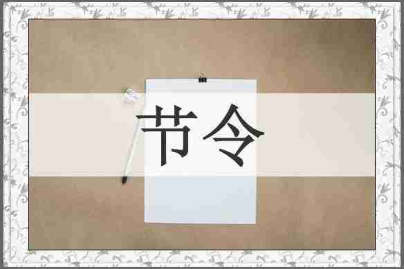 节令
