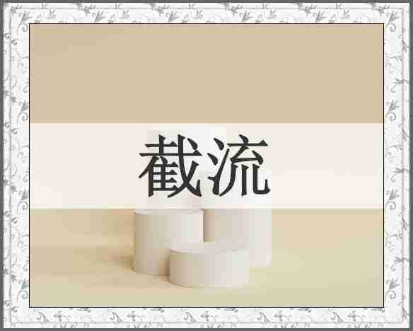 截流