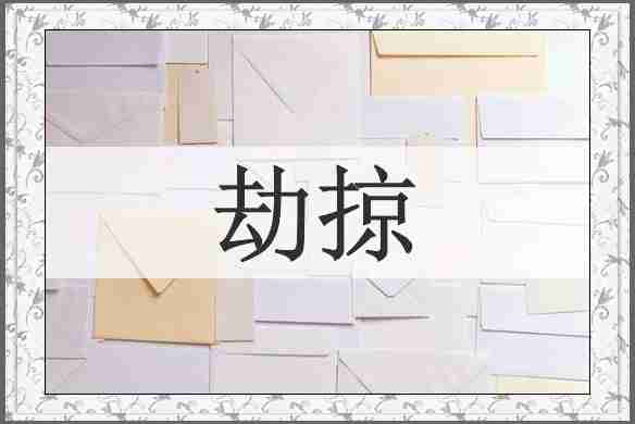 劫掠