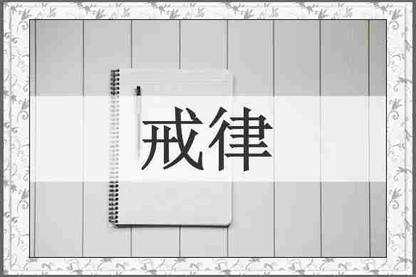 戒律