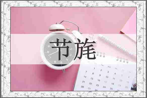节旄