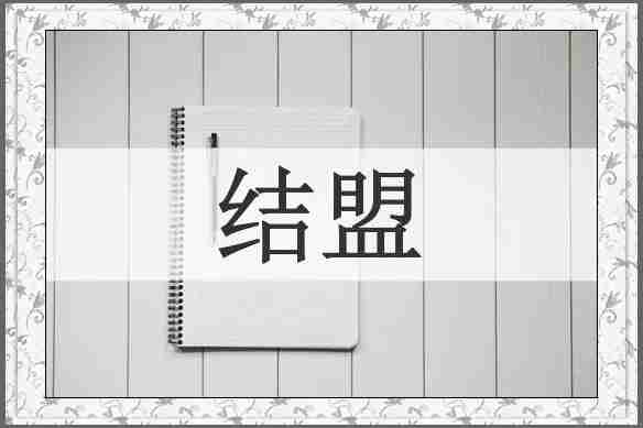 结盟