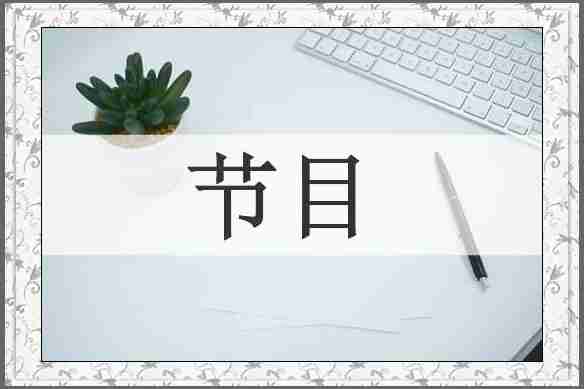 节目